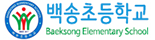 백송초등학교