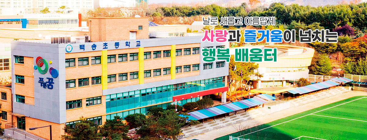 날로 새롭고 아름답게 사랑과 즐거움이 넘치는 행복 배움터